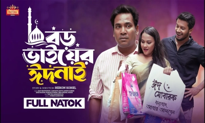 ঈদের নাটকে অশ্রুসিক্ত দর্শকমহল