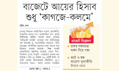 বাজেটে আয়ের হিসাব শুধু ‘কাগজে-কলমে’