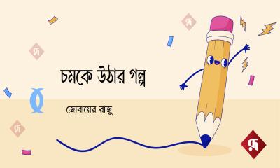 চমকে উঠার গল্প