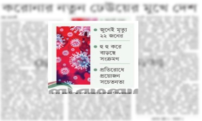করোনার নতুন ঢেউয়ের মুখে দেশ