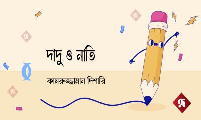 দাদু ও নাতি