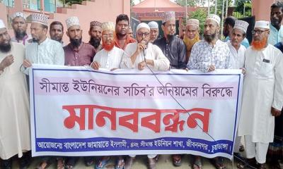 জীবননগর ইউপি সচিবের বিরুদ্ধে মানববন্ধন