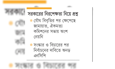 জাতীয় নির্বাচন ইস্যুতে জামায়াত-গণঅধিকার পরিষদের ইউটার্ন