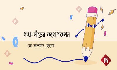 গাধা-ষাঁড়ের কথোপকথন