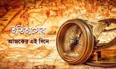 ইতিহাসের আজকের এই দিনে কী ঘটেছিল?