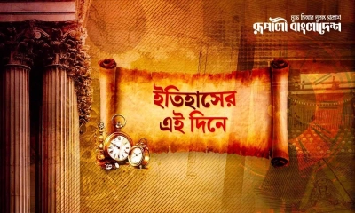 ইতিহাসের আজকের এই দিনে কী ঘটেছিল?