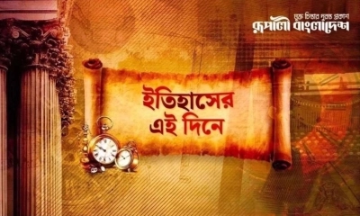 কী ঘটেছিল ইতিহাসের আজকের এই দিনে?