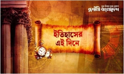 কী ঘটেছিল ইতিহাসের আজকের এই দিনে?