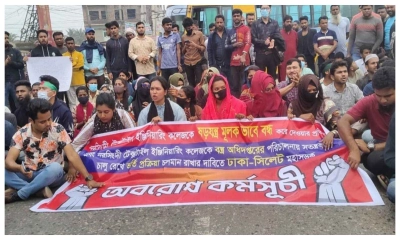 ঢাকা-সিলেট মহাসড়ক অবরোধ