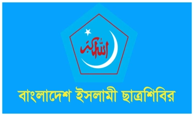 ভালবাসা দিবস নিয়ে যা বলছে ছাত্রশিবির