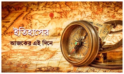ইতিহাসের আজকের এই দিনে