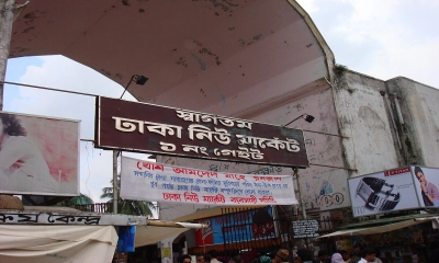 মঙ্গলবার রাজধানীর যেসব মার্কেট বন্ধ
