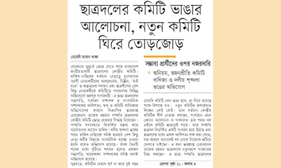 ছাত্রদলের কমিটি ভাঙার আলোচনা, নতুন কমিটি ঘিরে তোড়জোড়