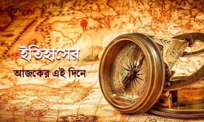 ইতিহাসে আজকের এই দিনে