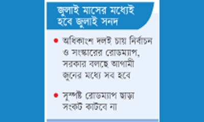 রাজনীতিতে ঐকমত্যের পথে বড় বাধা সংস্কার ও নির্বাচন