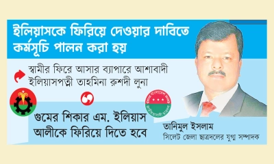 ইলিয়াস ইস্যুতে আবারও সোচ্চার সিলেট বিএনপি