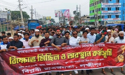 আ.লীগ নিষিদ্ধের দাবিতে লক্ষ্মীপুরে বিক্ষোভ