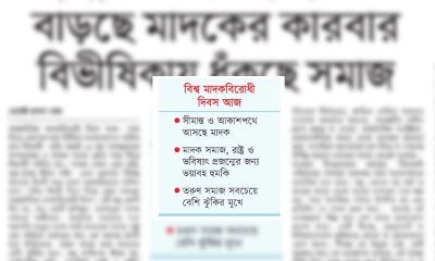 বাড়ছে মাদকের কারবার বিভীষিকায় ধুঁকছে সমাজ 