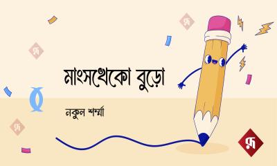 মাংসখেকো বুড়ো