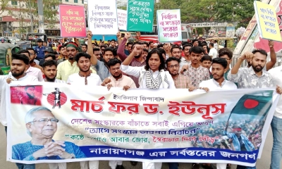 আগে সংস্কার, তারপর নির্বাচনের দাবিতে নারায়ণগঞ্জে বিক্ষোভ মিছিল
