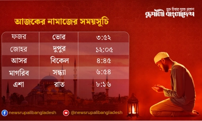 নামাজের সময়সূচি। ছবি- রূপালী বাংলাদেশ