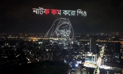 রাতের আকাশে ভেসে উঠলো ‘নাটক কম করো পিও’