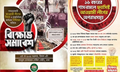 আ’লীগ নিষিদ্ধের দাবিতে এনসিপির বিক্ষোভ সমাবেশ আজ