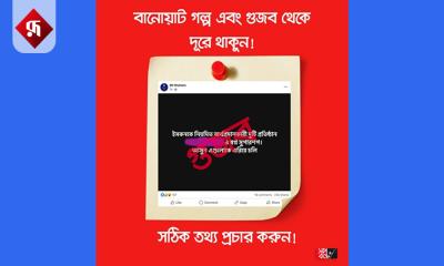 ভুয়া গুজব ছড়ানো থেকে বিরত থাকতে বলল ‘স্বপ্ন’