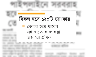 পাইপলাইনে সরবরাহ হলে স্থবির হবে নৌপথে তেল পরিবহন কার্যক্রম