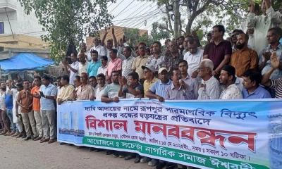 রূপপুর পারমাণবিক বিদ্যুৎ প্রকল্প ‘বন্ধের ষড়যন্ত্রে’র প্রতিবাদে মানববন্ধন