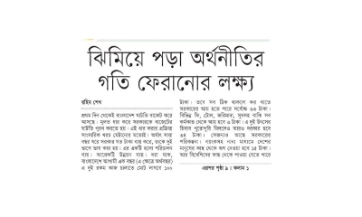 ঝিমিয়ে পড়া অর্থনীতির গতি ফেরানোর লক্ষ্য 