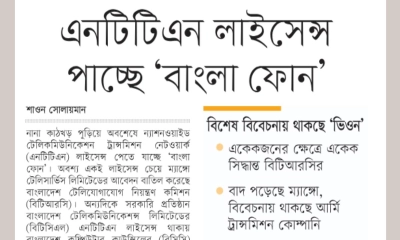 এনটিটিএন লাইসেন্স পাচ্ছে ‘বাংলা ফোন’
