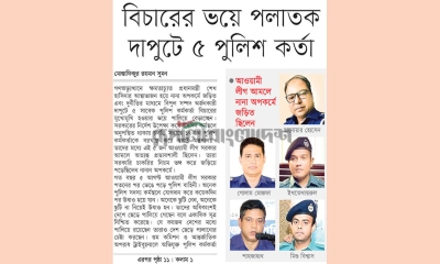 বিচারের ভয়ে পলাতক দাপুটে পাঁচ পুলিশ কর্তা