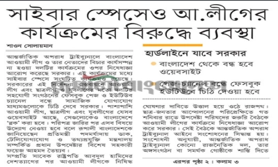 সাইবার স্পেসে আ.লীগের  কার্যক্রমের বিরুদ্ধে ব্যবস্থা নেবে সরকার