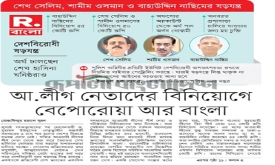 আ.লীগ নেতাদের বিনিয়োগে বেপোরোয়া রিপাবলিক বাংলা