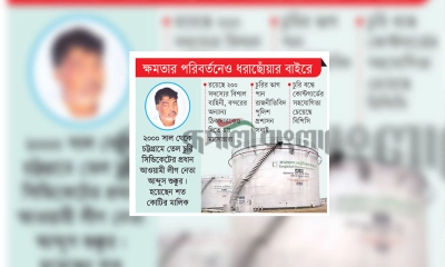 তেল চুরি করতে করতে নামই তার তেল শুক্কুর