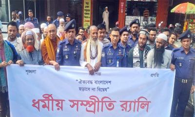 কুমিল্লায় ধর্মীয় সম্প্রীতি র‌্যালি