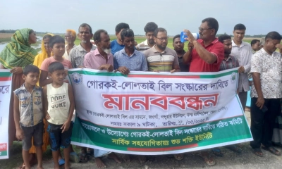 নন্দুয়ার ইউনিয়নের জওগাঁ গোরকই-লোলতাই বিলের সামনে মানববন্ধন অনুষ্ঠিত। ছবি-রূপালী বাংলাদেশ