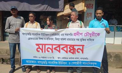 সাংবাদিক প্রদীপ চৌধুরীকে মুক্তির দাবিতে মানববন্ধন