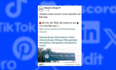 বাংলাদেশে পারমাণবিক বোমা তৈরি নিয়ে  গুজব