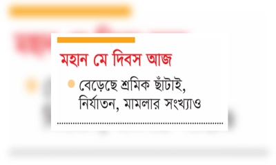   নিরাপত্তা ও আইনি সুরক্ষা সংকটে শ্রমিক শ্রেণি