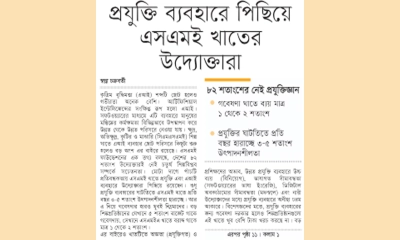 প্রযুক্তি ব্যবহারে পিছিয়ে এসএমই খাতের উদ্যোক্তারা