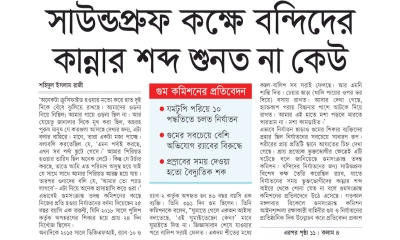 সাউন্ডপ্রুফ কক্ষে বন্দিদের কান্নার শব্দ শুনত না কেউ 