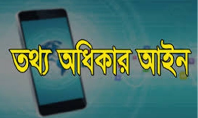 তথ্য প্রাপ্তিতে বাধার শাস্তি বাড়ছে ৫ গুণ