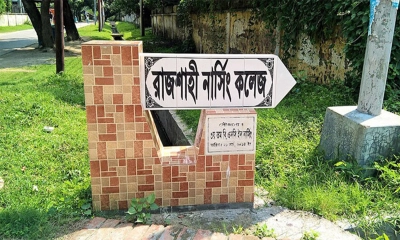রাজশাহী নার্সিং কলেজ বন্ধ ঘোষণা