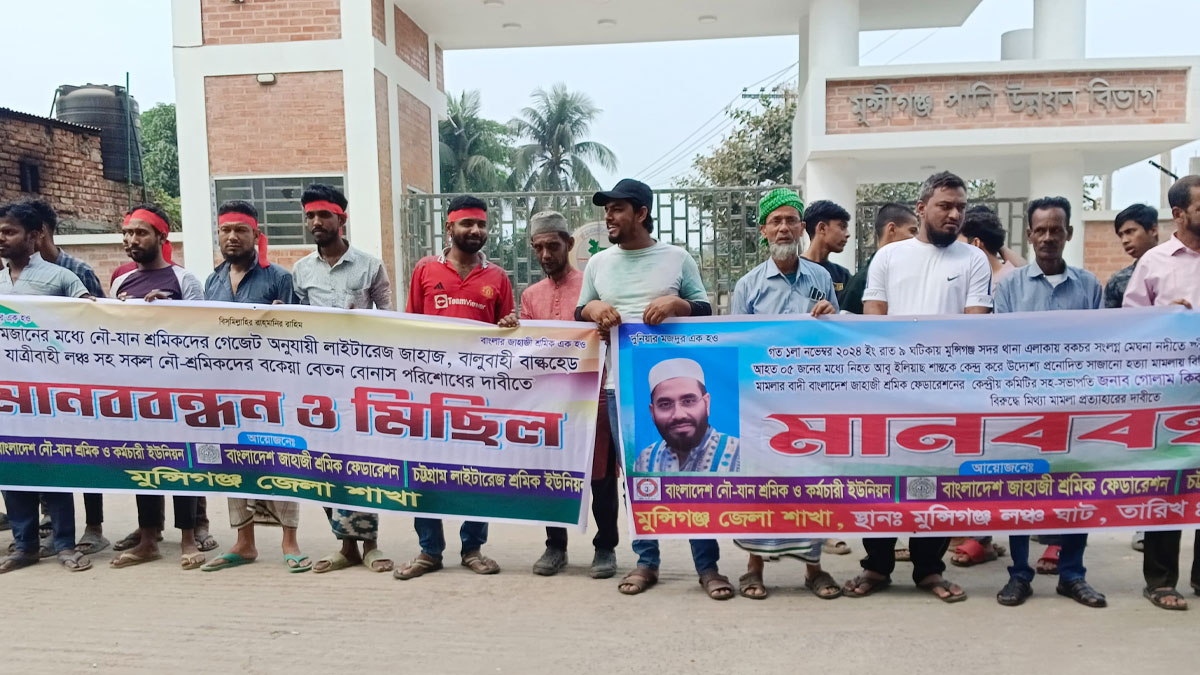 মুন্সিগঞ্জে বেতন-বোনাসের দাবিতে নৌযান শ্রমিকদের মানববন্ধন