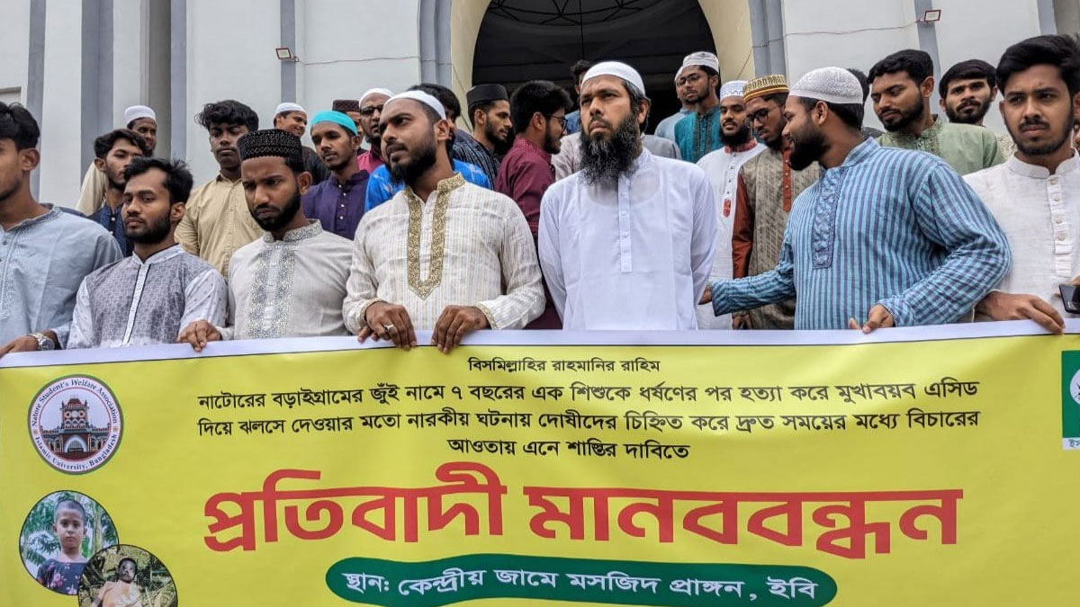 নাটোরে শিশু ধর্ষণ ও হত্যার প্রতিবাদে ইবিতে মানববন্ধন