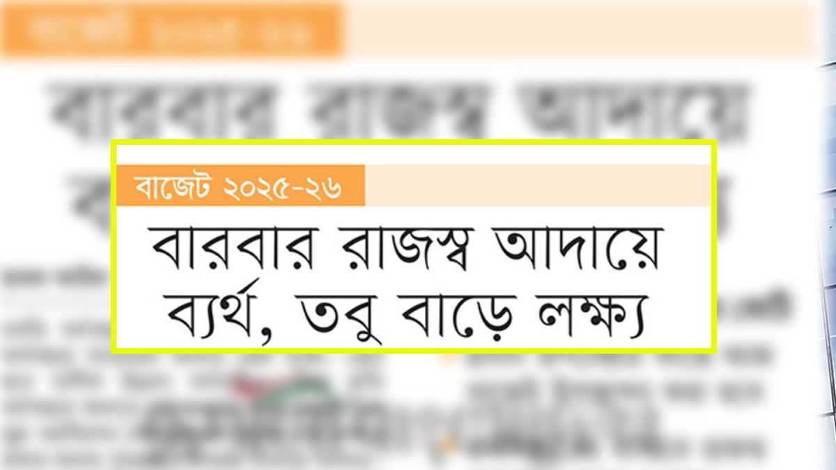 বারবার রাজস্ব আদায়ে ব্যর্থ, তবু বাড়ে লক্ষ্য