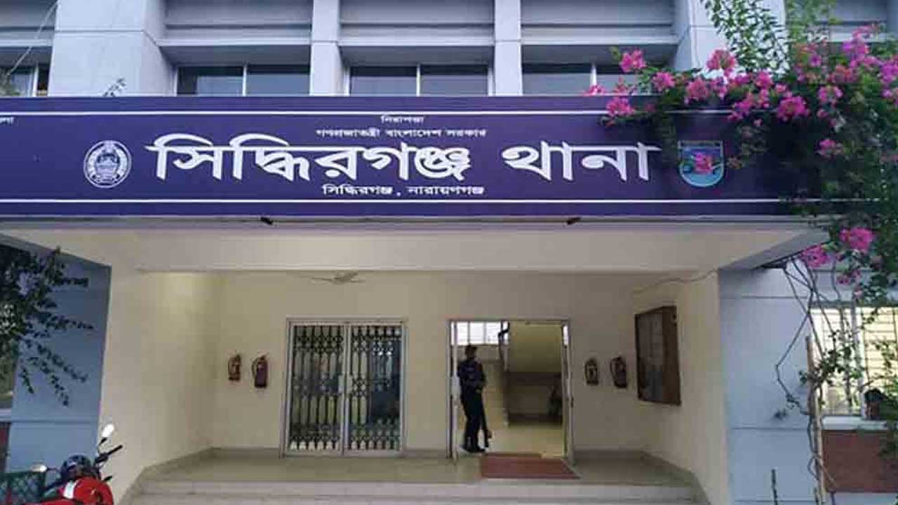 সিদ্ধিরগঞ্জ থানা। ছবি- সংগৃহীত