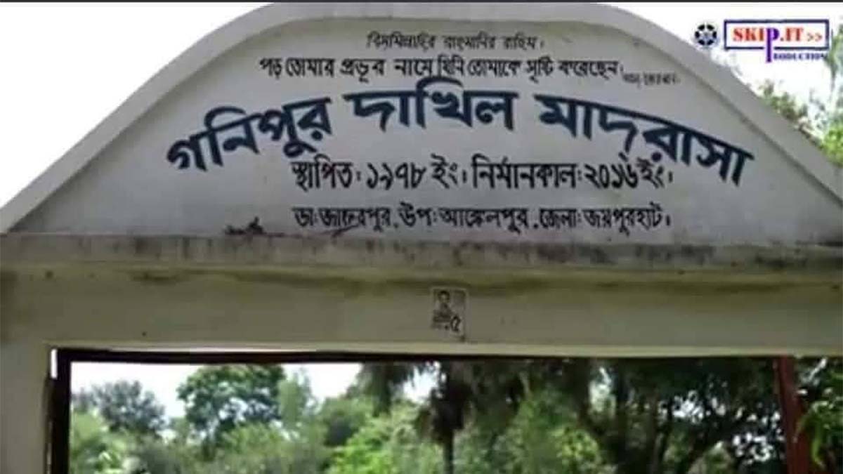 আক্কেলপুর উপজেলার গণিপুর দাখিল মাদ্রাসা। ছবি- রূপালী বাংলাদেশ